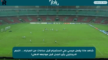 شاهد ماذا يفعل ميسي على إنستجرام قبل ساعات من المباراة… النجم الأرجنتيني يثير الجدل قبل مواجهة الأهلي!
